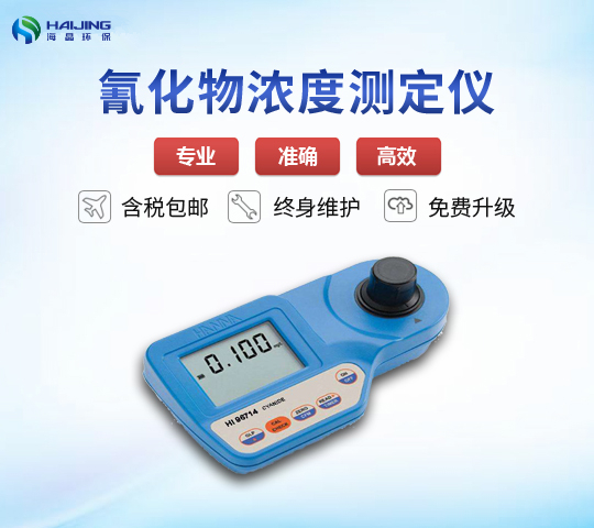 HI96714氰化物濃度測(cè)定儀
