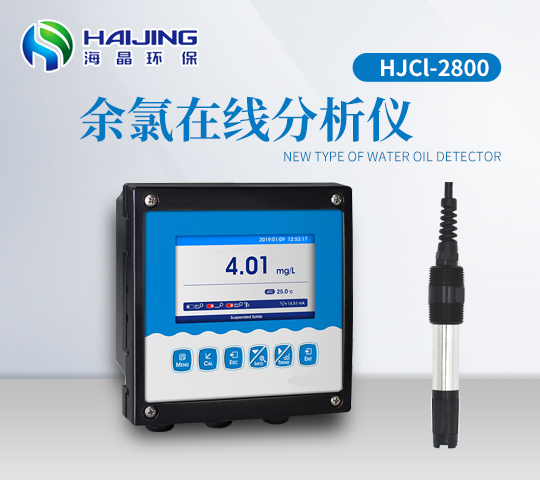 海晶HJCL-2800型余氯在線(xiàn)檢測(cè)儀